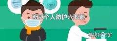 新冠個人防護六要素