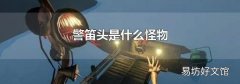 警笛頭是什么怪物