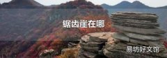 锯齿崖在哪