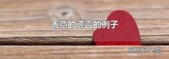 善意的谎言的例子