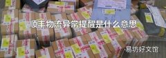 顺丰物流异常提醒是什么意思