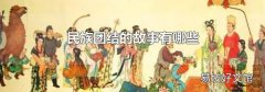 民族团结的故事有哪些