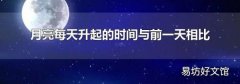 月亮每天升起的时间与前一天相比