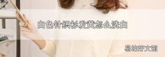 白色针织衫发黄怎么洗白