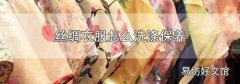 丝绸衣服怎么洗涤保养