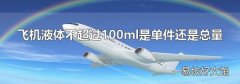 飛機液體不超過100ml是單件還是總量