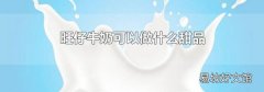 旺仔牛奶可以做什么甜品