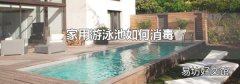 家用游泳池如何消毒