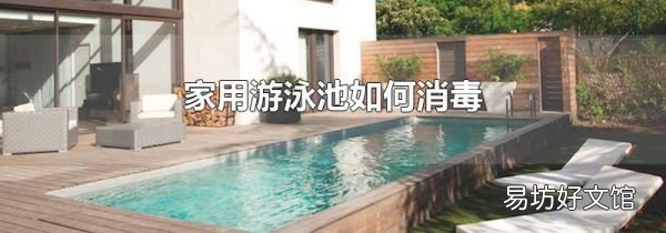 家用游泳池如何消毒