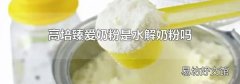 高培臻爱奶粉是水解奶粉吗