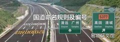 国道命名规则及编号