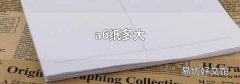 a6纸多大