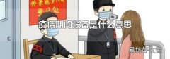 疫情期间报备是什么意思