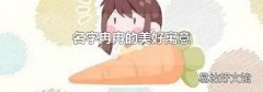 名字冉冉的美好寓意