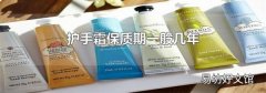 护手霜保质期一般几年