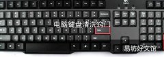 电脑键盘清洗窍门