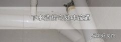 下水道拐弯处咋疏通