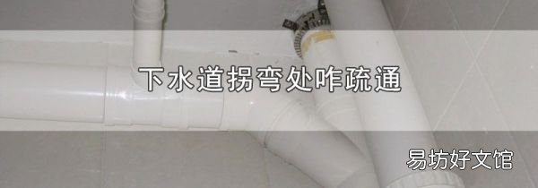 下水道拐弯处咋疏通