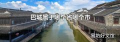 巴城属于哪个省哪个市