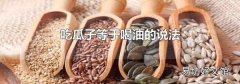 吃瓜子等于喝油的说法