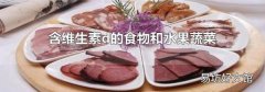 含维生素d的食物和水果蔬菜