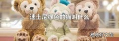 迪士尼綠色的貓叫什么