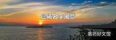 晨曦名字寓意