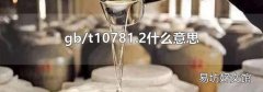 gb/t10781.2什么意思