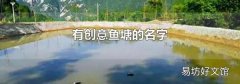 有創意魚塘的名字