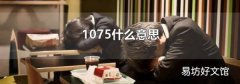 1075什么意思