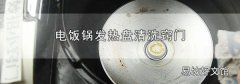 電飯鍋發熱盤清洗竅門