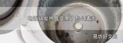 電飯鍋發熱盤變黑了怎么清洗