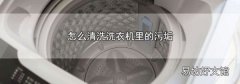 怎么清洗洗衣機里的污垢