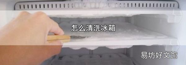 怎么清洗冰箱