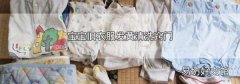 寶寶舊衣服發黃清洗竅門