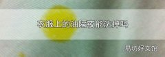 衣服上的油隔夜能洗掉嗎