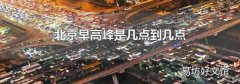 北京早高峰是几点到几点