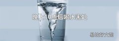 晚上10点后喝水害处