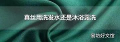 真丝用洗发水还是沐浴露洗
