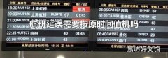航班延误需要按原时间值机吗