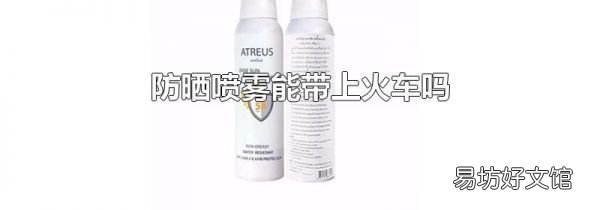 防曬噴霧能帶上火車嗎