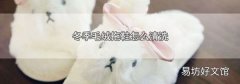 冬季毛绒拖鞋怎么清洗
