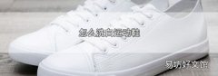 怎么洗白运动鞋