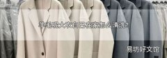 羊毛呢大衣自己在家怎么清洗?