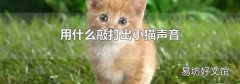 用什么敲打出小貓聲音