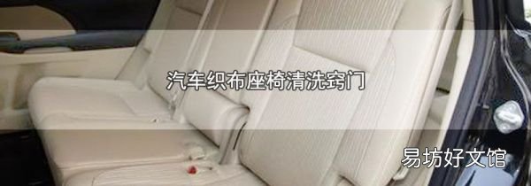 汽車織布座椅清洗竅門