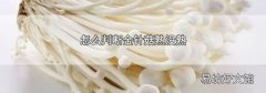 怎么判断金针菇熟没熟