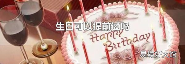 生日可以提前過嗎