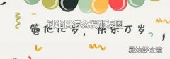 过生日怎么发朋友圈