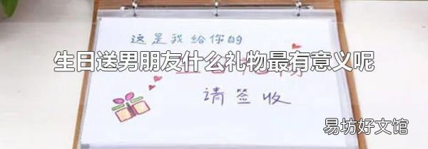 生日送男朋友什么禮物最有意義呢